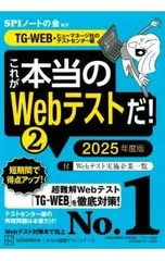 これが本当のWebテストだ! 2025年度版2／SPIノートの会