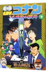 劇場版 名探偵コナン-14番目の標的(ターゲット)- 少年サンデーコミックス ビジュアルセレクション 下／青山剛昌