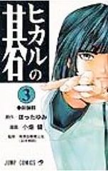 ヒカルの碁 12巻 初版 小畑健 コミック 単行本 帯付き - メルカリ