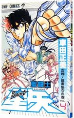 値下げ】完全版 聖闘士星矢 1巻 初版 車田正美 - メルカリ
