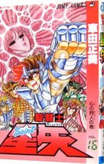聖闘士星矢 1巻 初版 1986年 漫画 当時もの レア 車田正美 ジャンプ