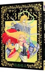 2026年最新】3×3EYES dvdの人気アイテム - メルカリ
