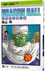 稀少】「ドラゴンボール」コミック版 初版第1刷 20巻 鳥山明 集英社