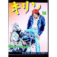 キリン 35 東本昌平 - メルカリ