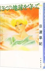 2026年最新】ぼくの地球を守っての人気アイテム - メルカリ