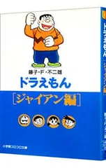 ドラえもん-ジャイアン編-／藤子・F・不二雄