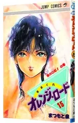 きまぐれオレンジロード 15／まつもと泉のサムネイル