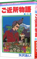 ご近所物語 6／矢沢あい