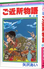 ご近所物語 4／矢沢あい