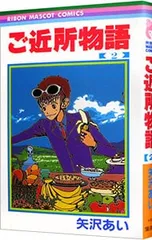 ご近所物語 2／矢沢あい