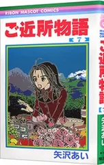 ご近所物語 7／矢沢あい