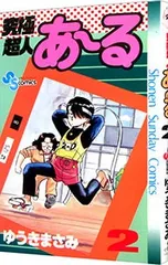 究極超人あーる 2／ゆうきまさみ