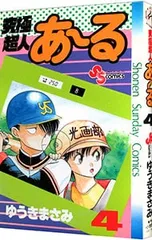 究極超人あーる 4／ゆうきまさみ