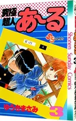 究極超人あーる 3／ゆうきまさみ