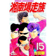 湘南爆走族 全16巻 吉田聡 - メルカリ