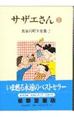 長谷川町子全集(2)-サザエさん- 2／長谷川町子