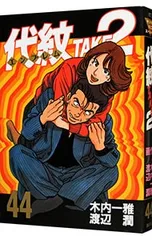 2026年最新】代紋TAKE2の人気アイテム - メルカリ
