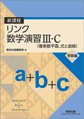 新課程リンク数学演習III・C〔複素数平面，式と曲線〕受験編approach+basic+challenge 数研出版編集部