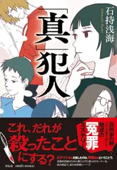 「真」犯人 (単行本文芸フィクション)／石持浅海