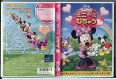 ミッキーマウス クラブハウス ミニーに むちゅう/DVD 中古 セル版/ディズニー/e2051