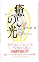 癒しの光 上／バーバラ・アン・ブレナン