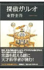 探偵ガリレオ(ガリレオシリーズ1)／東野圭吾