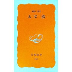 太宰治 桜桃 初版本 - メルカリ
