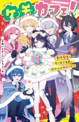 ケモカフェ！（４） (ポプラキミノベル)／＊あいら＊