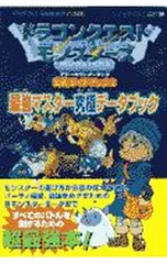 ドラゴンクエストモンスターズテリーのワンダーランド公式ガイドブック 3／エニックス