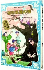 徳利長屋の怪 (名探偵夢水清志郎事件ノート外伝 大江戸編下巻)／はやみねかおる