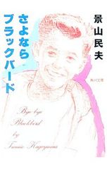 さよならブラックバード／景山民夫 - メルカリ