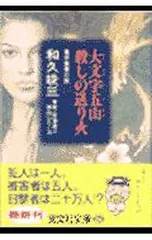 新京都殺人案内シリーズ-大文字五山殺しの送り火- 【光文社文庫】／和久峻三