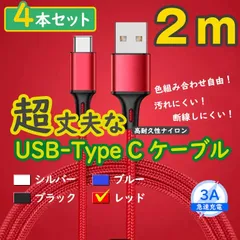 4本赤 2m タイプCケーブル TypeC 充電器 アンドロイド iPhone15 <Wy>