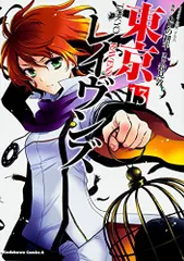 東京レイヴンズ (13) (角川コミックス・エース)／鈴見 敦