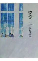 彼等(凛一シリーズ3)【集英社】／長野まゆみ