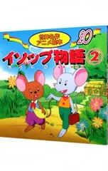 イソップ物語 2／イソップのサムネイル