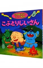 こぶとりじいさん／やまだ三平のサムネイル