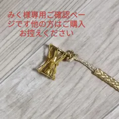 みく様専用ご確認ページです他の方はご購入お控えくださいますようお願いします