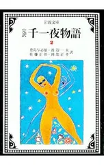 2026年最新】千一夜物語 岩波の人気アイテム - メルカリ