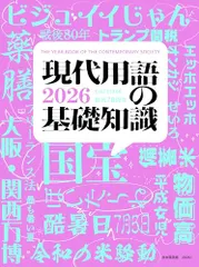 現代用語の基礎知識 2026／五野井 郁夫、鶴岡 路人、立山 良司、小泉 悠、小嶋 華津子、伊藤 真、武田 砂鉄、塚田