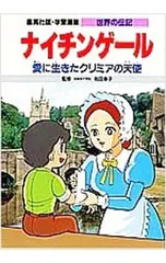 学習漫画 世界の伝記 ナイチンゲール―愛に生きたクリミアの天使／甲斐汎【シナリオ】のサムネイル