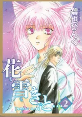 花も雪もきっと… (2) ─ 鬼外カルテ (3) (ウィングス・コミックス)／碧也 ぴんく