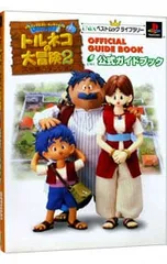 トルネコの大冒険2-公式ガイドブック-／エニックス