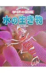 水の生き物／学習研究社