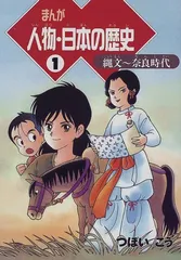 まんが人物・日本の歴史 1 縄文~奈良時代／つぼい こう
