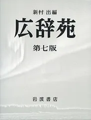 2026年最新】広辞苑 第一版の人気アイテム - メルカリ