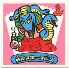 ロッテ 新決戦スーパービックリマン 1弾/すくみ 妖怪スネーク魔人 魔-3