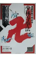 2026年最新】連続写真で究める少林寺拳法の人気アイテム - メルカリ