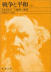 戦争と平和(二) (新潮文庫)／トルストイ