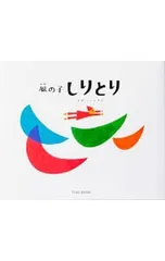 風の子しりとり／戸田幸四郎のサムネイル